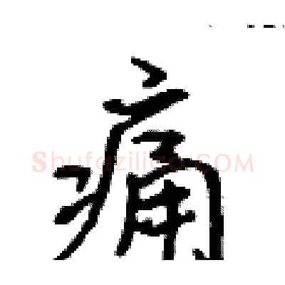 痛硬笔行书写法,摘自吴身元硬笔书法字帖