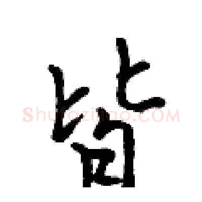 皆硬笔行书写法,摘自吴身元硬笔书法字帖