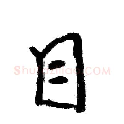 目硬笔行书写法,摘自吴身元硬笔书法字帖