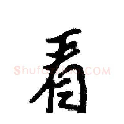 看硬笔行书写法,摘自吴身元硬笔书法字帖