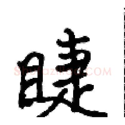 睫硬笔行书写法,摘自吴身元硬笔书法字帖