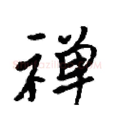 禅硬笔行书写法,摘自吴身元硬笔书法字帖
