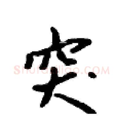 突硬笔行书写法,摘自吴身元硬笔书法字帖