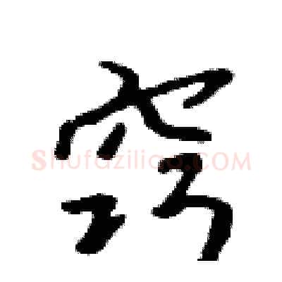 窍硬笔行书写法,摘自吴身元硬笔书法字帖