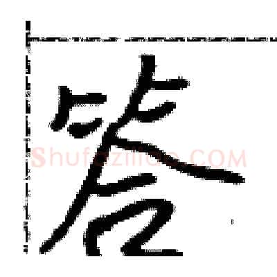 答硬笔行书写法,摘自吴身元硬笔书法字帖