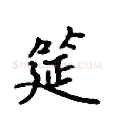 筵硬笔行书写法,摘自吴身元硬笔书法字帖