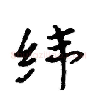 纬硬笔行书写法,摘自吴身元硬笔书法字帖