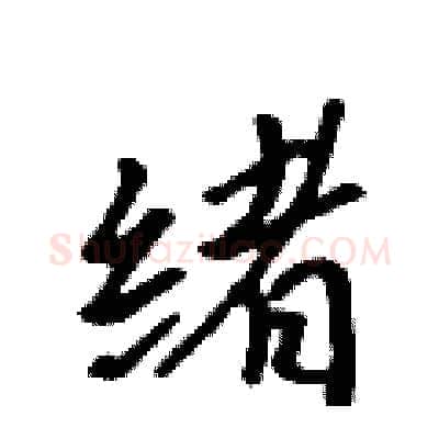 绪硬笔行书写法,摘自吴身元硬笔书法字帖
