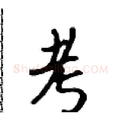 考硬笔行书写法,摘自吴身元硬笔书法字帖