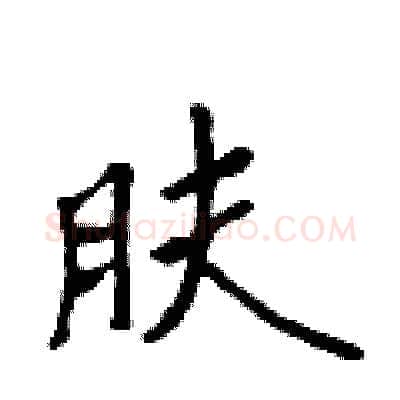 肤硬笔行书写法,摘自吴身元硬笔书法字帖