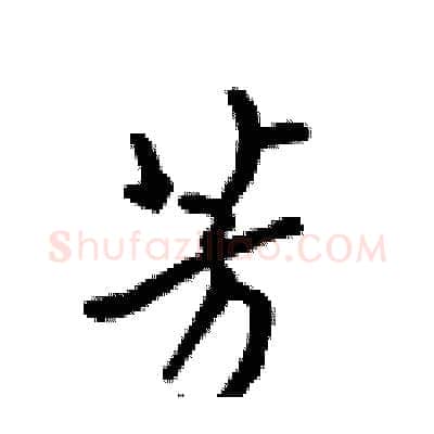 芳硬笔行书写法,摘自吴身元硬笔书法字帖