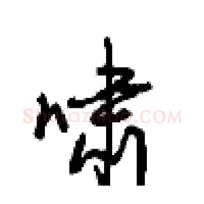 啸硬笔行书写法,摘自沈鸿根硬笔书法字帖