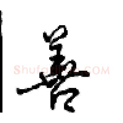 善硬笔行书写法,摘自沈鸿根硬笔书法字帖