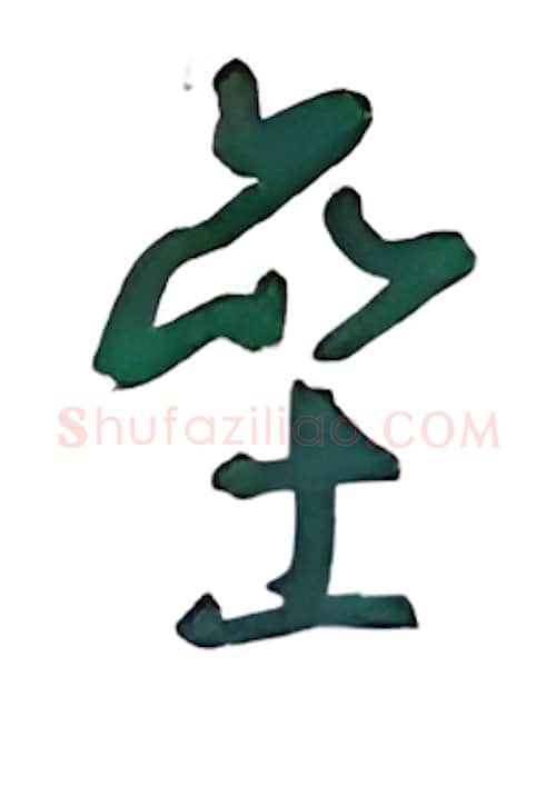 垒硬笔行书写法,摘自沈鸿根硬笔书法字帖
