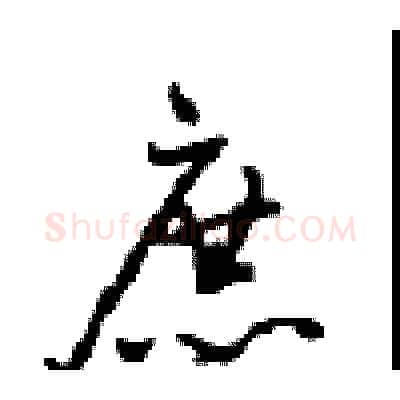 庶硬笔行书写法,摘自沈鸿根硬笔书法字帖