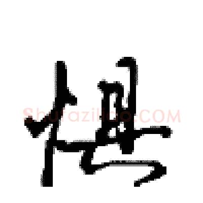 惧硬笔行书写法,摘自沈鸿根硬笔书法字帖