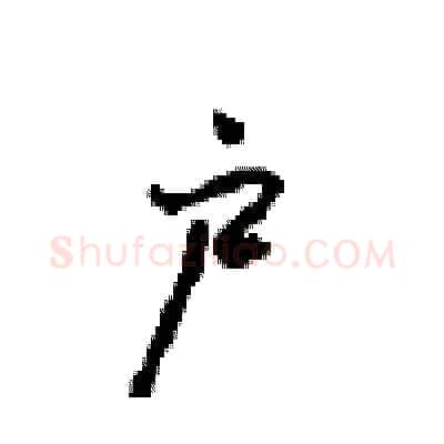 户硬笔行书写法,摘自沈鸿根硬笔书法字帖