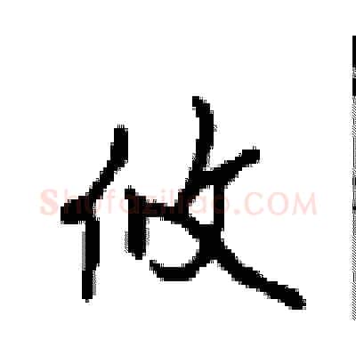 攸硬笔行书写法,摘自沈鸿根硬笔书法字帖