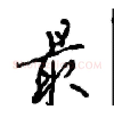 最硬笔行书写法,摘自沈鸿根硬笔书法字帖