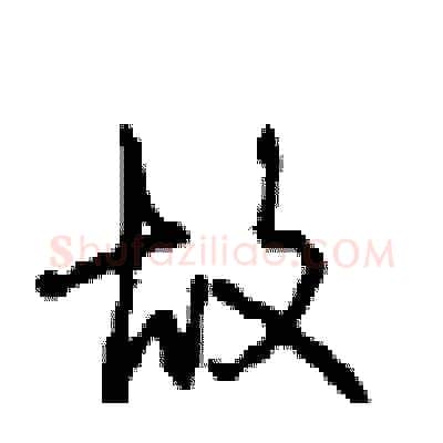 故硬笔行书写法,摘自沈鸿根硬笔书法字帖