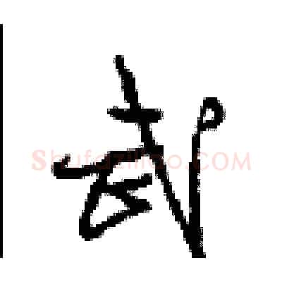 武硬笔行书写法,摘自沈鸿根硬笔书法字帖