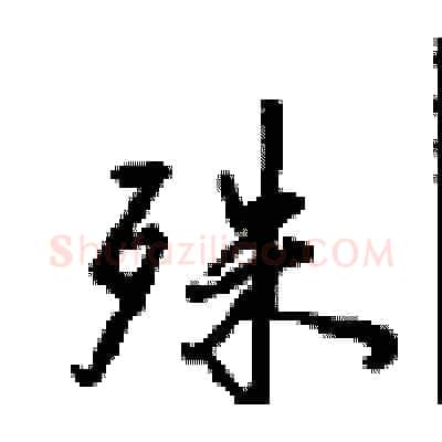 殊硬笔行书写法,摘自沈鸿根硬笔书法字帖