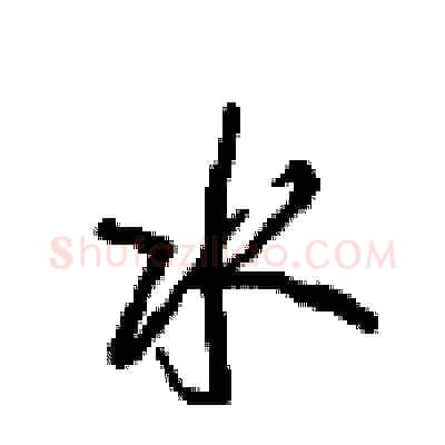 水硬笔行书写法,摘自沈鸿根硬笔书法字帖