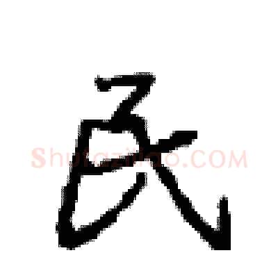 民硬笔行书写法,摘自沈鸿根硬笔书法字帖