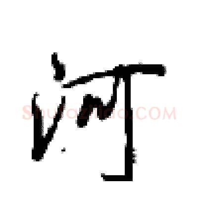 河硬笔行书写法,摘自沈鸿根硬笔书法字帖