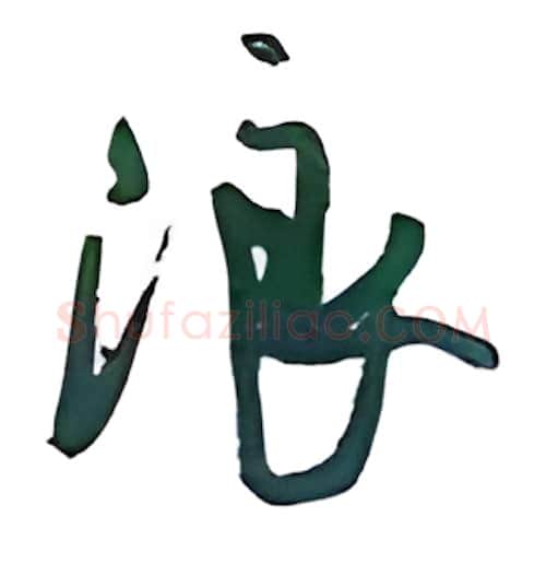 浪硬笔行书写法,摘自沈鸿根硬笔书法字帖