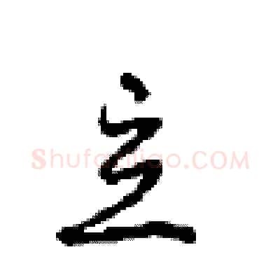 立硬笔行书写法,摘自沈鸿根硬笔书法字帖