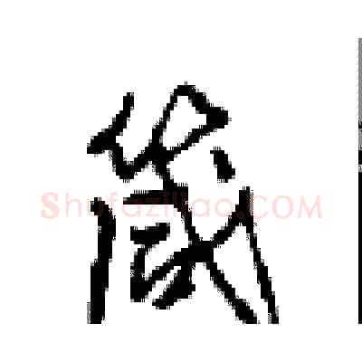 箴硬笔行书写法,摘自沈鸿根硬笔书法字帖