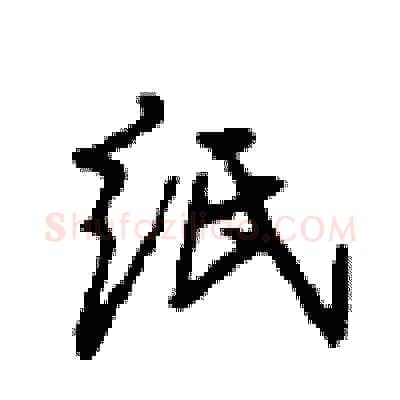 纸硬笔行书写法,摘自沈鸿根硬笔书法字帖