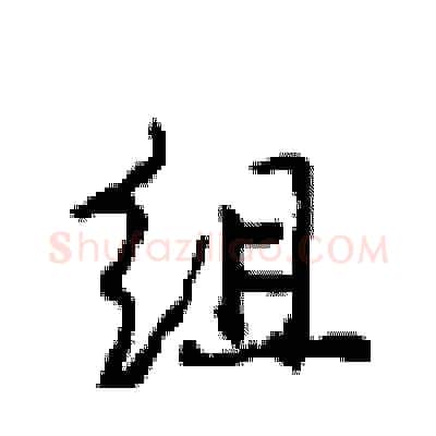 组硬笔行书写法,摘自沈鸿根硬笔书法字帖