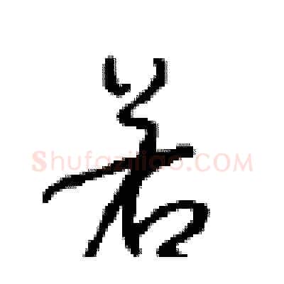 若硬笔行书写法,摘自沈鸿根硬笔书法字帖