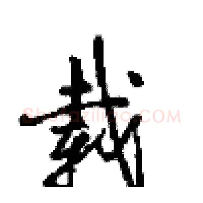 载硬笔行书写法,摘自沈鸿根硬笔书法字帖