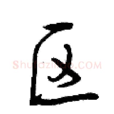 区硬笔行书写法,摘自曾庆福硬笔书法字帖