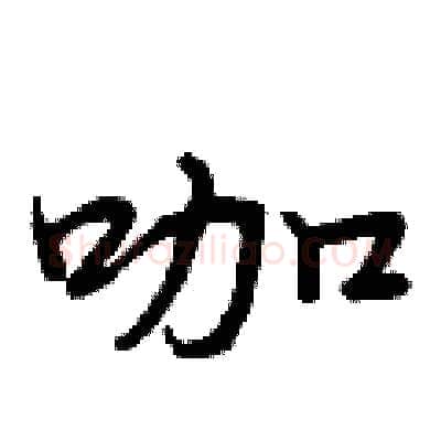 咖硬笔行书写法,摘自曾庆福硬笔书法字帖