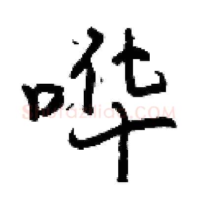 哗硬笔行书写法,摘自曾庆福硬笔书法字帖