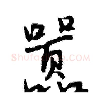嚣硬笔行书写法,摘自曾庆福硬笔书法字帖