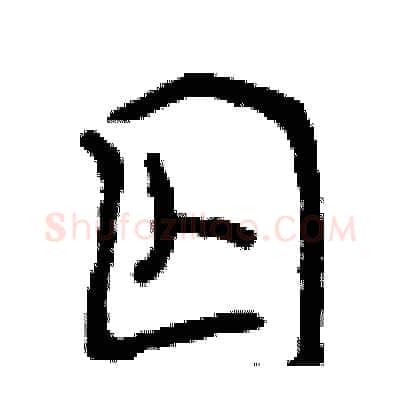 囚硬笔行书写法,摘自曾庆福硬笔书法字帖