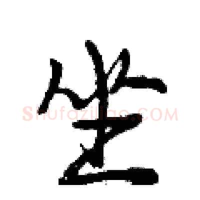 坐硬笔行书写法,摘自曾庆福硬笔书法字帖