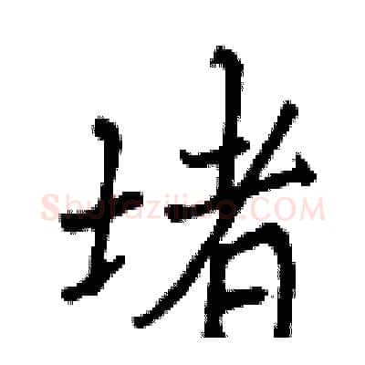 堵硬笔行书写法,摘自曾庆福硬笔书法字帖