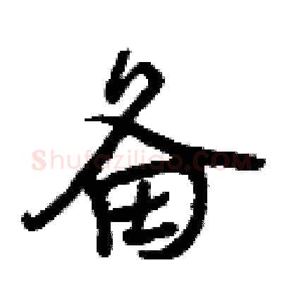 备硬笔行书写法,摘自曾庆福硬笔书法字帖