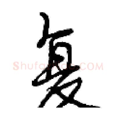 复硬笔行书写法,摘自曾庆福硬笔书法字帖