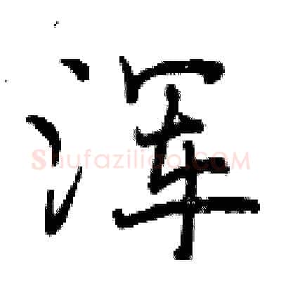 浑硬笔行书写法,摘自曾庆福硬笔书法字帖