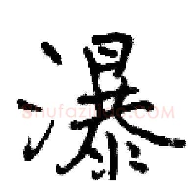 瀑硬笔行书写法,摘自曾庆福硬笔书法字帖