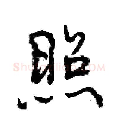 照硬笔行书写法,摘自曾庆福硬笔书法字帖
