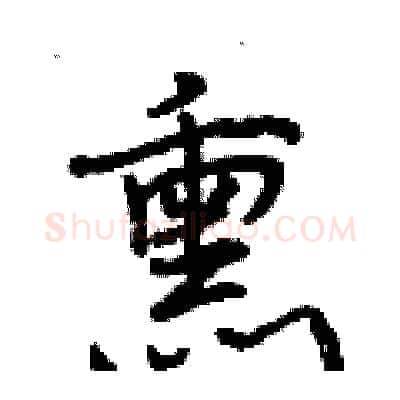 熏硬笔行书写法,摘自曾庆福硬笔书法字帖