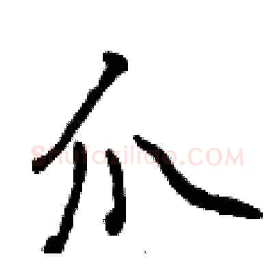 爪硬笔行书写法,摘自曾庆福硬笔书法字帖